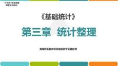 3.3《基礎(chǔ)統(tǒng)計(jì)》（第7版） 分布數(shù)列