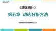 5.4《基礎統(tǒng)計》（第7版）動態(tài)數(shù)列因素分析