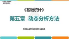 5.4《基礎統計》（第7版）動態數列因素分析