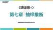 7.4《基礎統(tǒng)計》（第7版） 顯著性假設檢驗