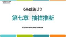 7.4《基礎統計》（第7版） 顯著性假設檢驗