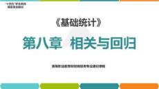 8.3《基礎(chǔ)統(tǒng)計(jì)》（第7版） 一元線性回歸分析