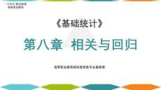 8.4《基礎統計》（第7版） 多元線性回歸分析