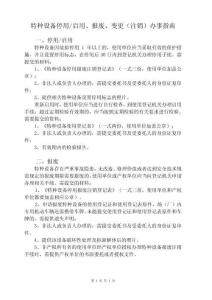 特種設(shè)備停用啟用、報廢、變更(注銷)辦事指南及表格