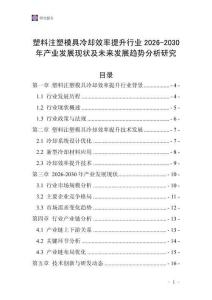 塑料注塑模具冷卻效率提升行業(yè)2026-2030年產業(yè)發(fā)展現(xiàn)狀及未來發(fā)展趨勢分析研究