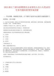 2025浙江蘭溪市招聘國(guó)有企業(yè)領(lǐng)導(dǎo)人員5人筆試歷年參考題庫(kù)附帶答案詳解