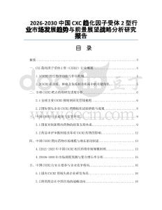 2026-2030中國CXC趨化因子受體2型行業市場發展趨勢與前景展望戰略分析研究報告