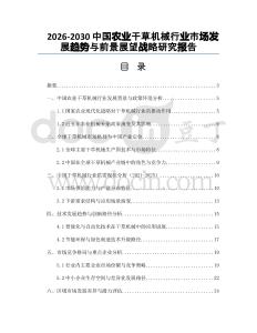 2026-2030中國農業干草機械行業市場發展趨勢與前景展望戰略研究報告