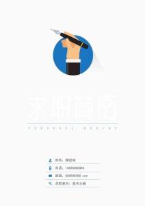 簡歷封面模版（可編輯）一支鋼筆下載