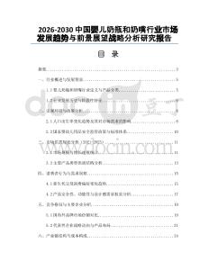 2026-2030中國嬰兒奶瓶和奶嘴行業市場發展趨勢與前景展望戰略分析研究報告