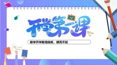 2024-2025學年高二上學期數學開學第一課-數海揚帆，鍥而不蛇-主題班會課件