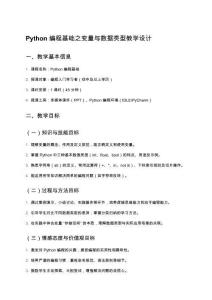 Python 編程基礎之變量與數據類型教學設計