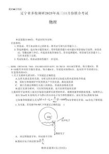 物理試卷					  【黑吉遼蒙卷】遼寧省多校調(diào)研2025年高三11月份聯(lián)合考試(11.24-11.25)