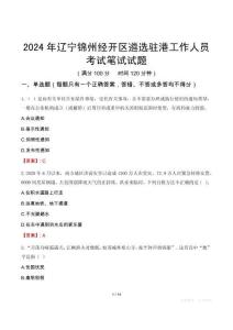 2024年遼寧錦州經開區(qū)遴選駐港工作人員考試真題