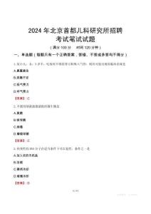 2024年北京首都兒科研究所招聘考試真題