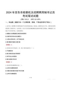 2024年百色市檢察機(jī)關(guān)招聘聘用制書記員考試真題