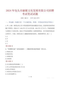 包頭市融媒文化發(fā)展有限公司招聘考試真題2024
