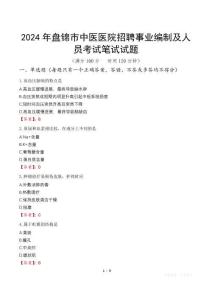 2024年盤錦市中醫(yī)醫(yī)院招聘事業(yè)編制及人員筆試真題