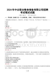 2024年中企聯合糧食儲備有限公司招聘考試真題