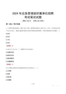 2024年應急管理部所屬單位招聘考試真題