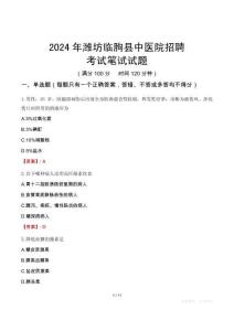 2024年潍坊临朐县中医院招聘考试真题