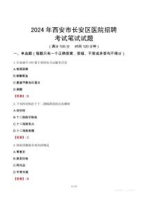 2024年西安市長(zhǎng)安區(qū)醫(yī)院招聘考試真題