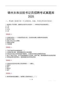 錦州太和法院書記員招聘考試真題庫2025