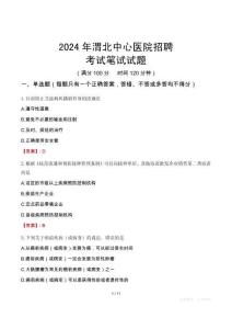 2024年渭北中心醫院招聘考試真題