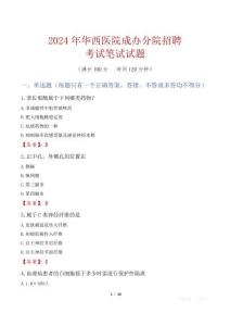 华西医院成办分院招聘考试真题2024