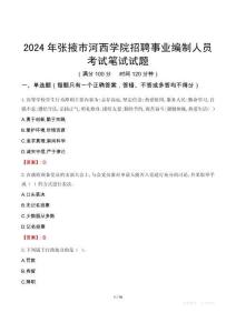 2024年張掖市河西學院招聘事業編制人員考試真題