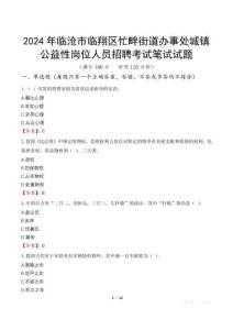 2024年臨滄市臨翔區忙畔街道辦事處城鎮公益性崗位人員招聘筆試真題