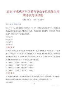重慶南川區(qū)教育事業(yè)單位應(yīng)屆生招聘考試真題2024