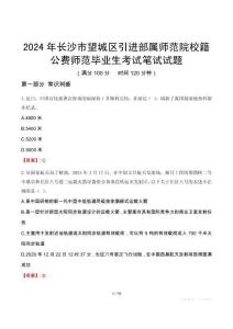 2024年長(zhǎng)沙市望城區(qū)引進(jìn)部屬師范院校籍公費(fèi)師范畢業(yè)生考試真題