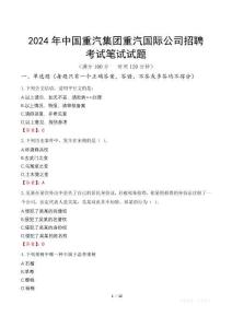 2024年中國重汽集團重汽國際公司招聘筆試真題
