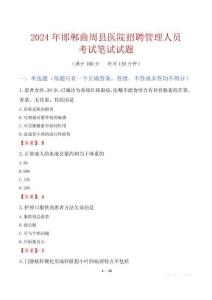 邯鄲曲周縣醫(yī)院招聘管理人員考試真題2024