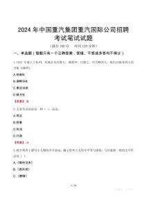 2024年中國(guó)重汽集團(tuán)重汽國(guó)際公司招聘考試真題