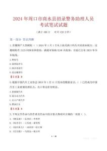 周口市商水縣招錄警務助理人員考試真題2024