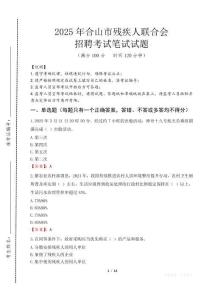 2025年合山殘疾人聯(lián)合會(huì)招聘考試真題及答案