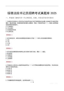綏德法院書記員招聘考試真題庫2025