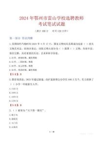 鄂州市雷山學(xué)校選聘教師考試真題2024