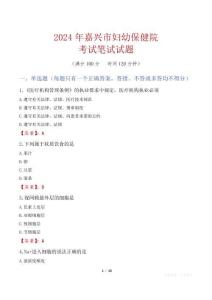 嘉興市婦幼保健院考試真題2024