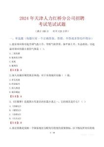天津人力紅橋分公司招聘考試真題2024