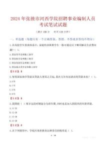 張掖市河西學院招聘事業編制人員考試真題2024