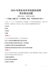 2024年西安培華學院醫院招聘考試真題