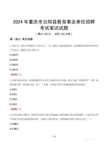 2024年重慶市云陽縣教育事業(yè)單位招聘考試真題