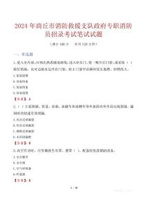 商丘市消防救援支隊(duì)政府專職消防員招錄考試真題2024