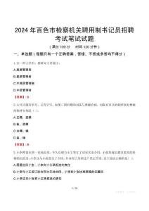 2024年百色市檢察機(jī)關(guān)聘用制書記員招聘考試真題