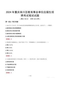 2024年重慶南川區(qū)教育事業(yè)單位應(yīng)屆生招聘考試真題