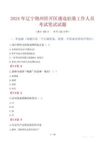 遼寧錦州經開區(qū)遴選駐港工作人員考試真題2024