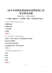 2024年邯鄲曲周縣醫(yī)院招聘管理人員考試真題